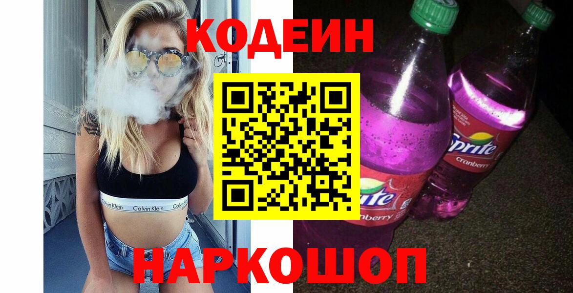 Городец  Кодеин Purple Drank  Вход с VPN  Кодеиновый сироп Lean Purple Drank 